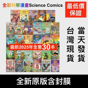 低價衝量💰英文版 全彩🌈 Science Comics 32冊 科學漫畫 繪本童書 科學知識 兒童學習漫畫