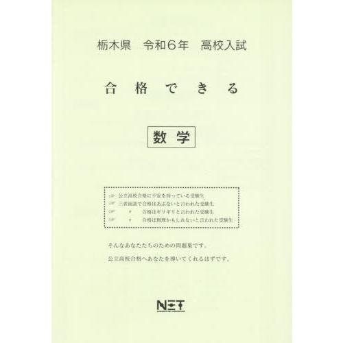 [本 雑誌] 令6 栃木県合格できる 数学 (高校入試) 熊本ネット