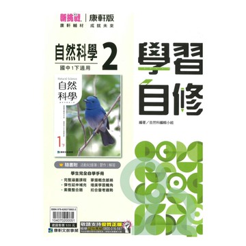 康軒國中學習自修自然1下