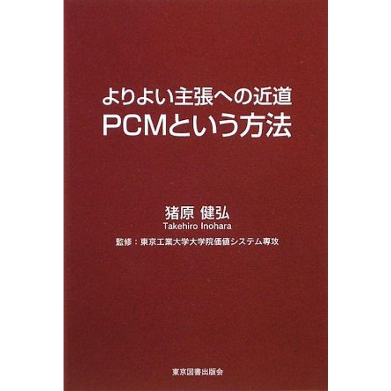 よりよい主張への近道 PCMという方法