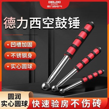 💯正品🌈機械王國🌈【德力西】空鼓錘工具 加厚加粗伸縮 專業驗收 敲瓷磚 空鼓 檢測錘 檢測錘 驗房錘 空心檢測棒 FD