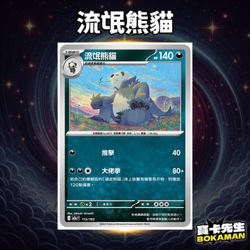 流氓熊貓 超級進化夢想ex 流氓熊貓 M2aF113 寶卡先生 寶可夢 寶可夢卡牌 PTCG