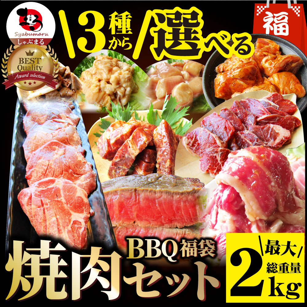 焼肉 焼肉セット ハラミ 牛タン ホルモン 選べる焼肉セット 大容量 バーベキュー BBQ 最大2kg キャンプ キャンプ飯 ※当日発送対象