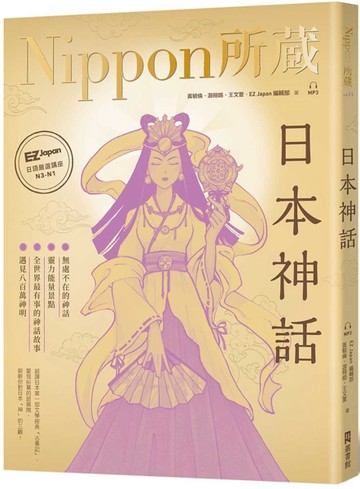 日本神話：Nippon所藏日語嚴選講座 （1書1雲端MP3音檔）