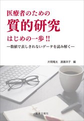 医療者のための質的研究はじめの一歩 片岡竜太