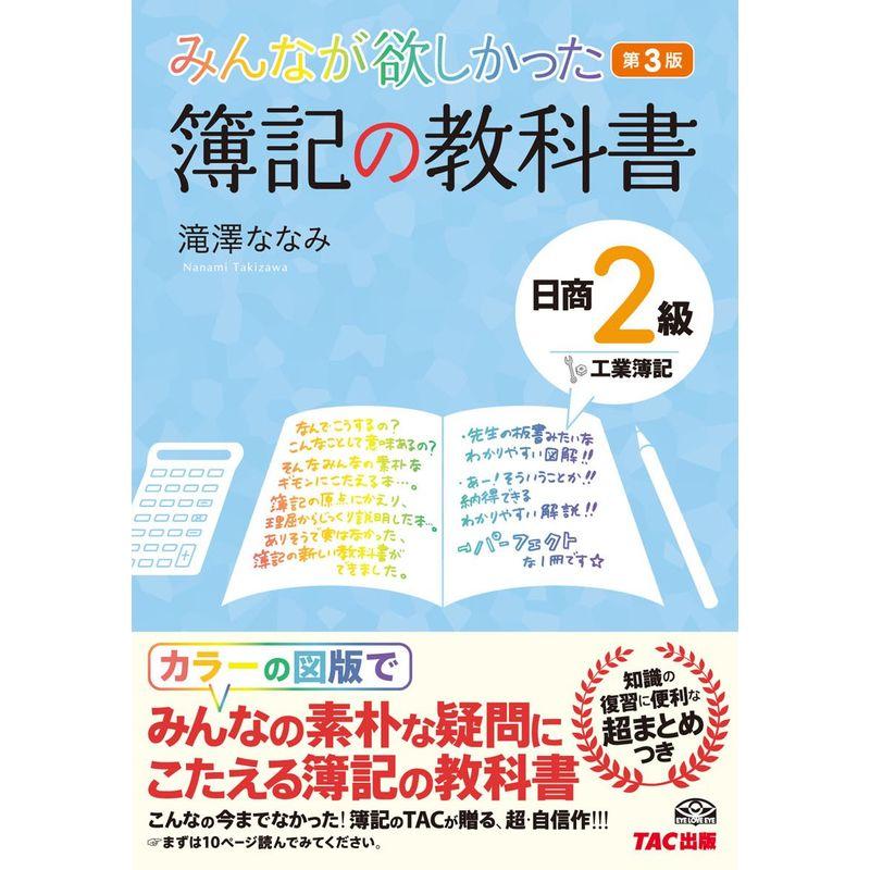 みんなが欲しかった 簿記の教科書 日商2級 工業簿記 第3版 (みんなが欲しかったシリーズ)