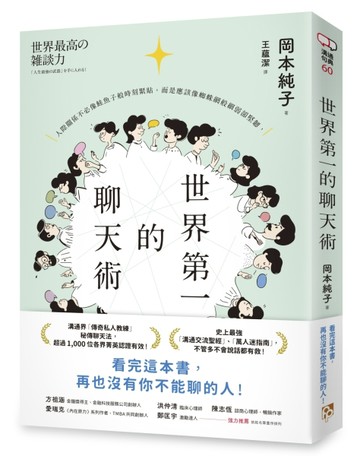 世界第一的聊天術：史上最強溝通交流聖經、萬人迷指南，「傳奇私人教練」秘傳聊[二手書_良好]