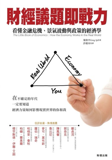 財經議題即戰力：看懂金融危機、景氣波動與政策的經濟學【二手書_良好】TAAZE讀冊生活