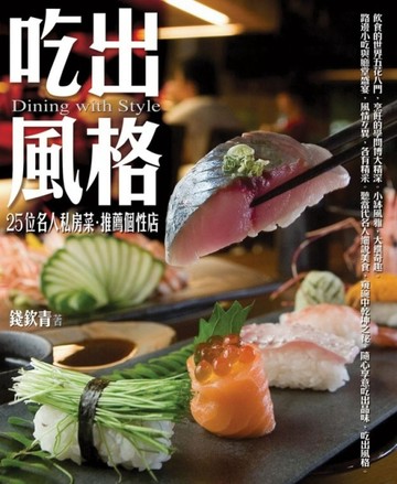 吃出風格：26位名人私房菜[二手書_良好]