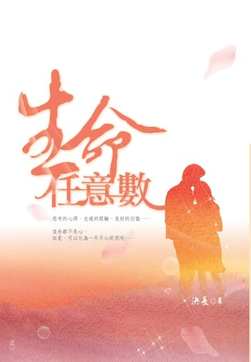 【電子書】The Arbitrary Number In Life