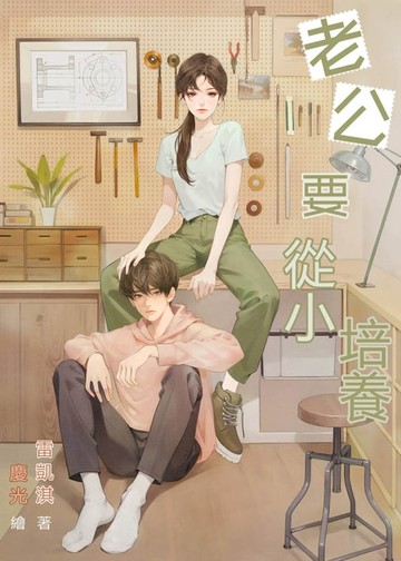 【電子書】老公要從小培養