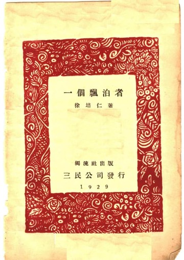 【電子書】一個飄泊者