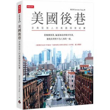 美國後巷：非典型旅人的美國探索紀實