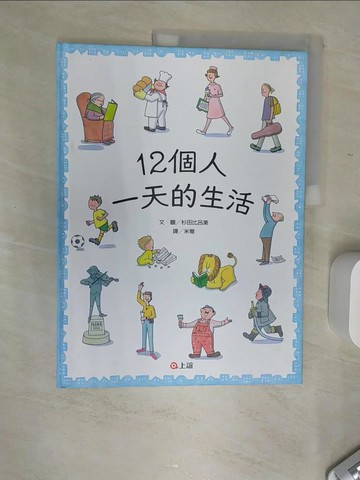 【書寶二手書T1／少年童書_SI9】12個人一天的生活_杉田比呂美,  米雅