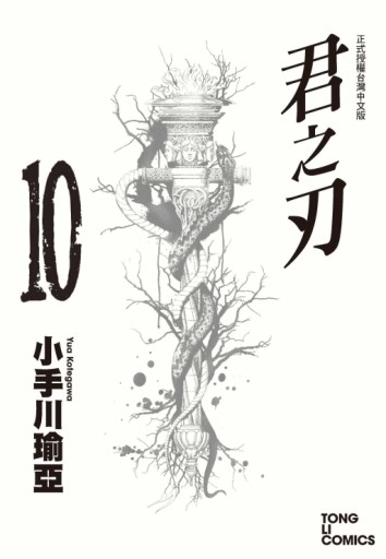 君之刃（10完）