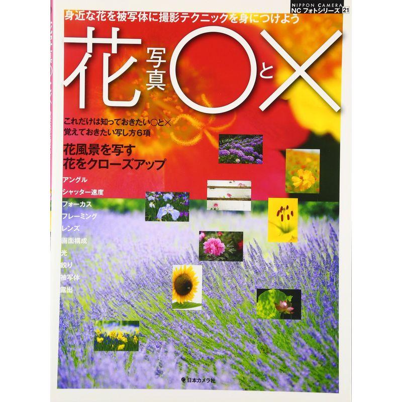 花写真と×?身近な花を被写体に撮影テクニックを身につけよう (NIPPON CAMERA NCフォトシリーズ)