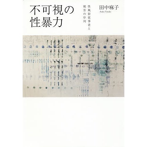 不可視の性暴力 性風俗従事者と被害の序列 田中麻子