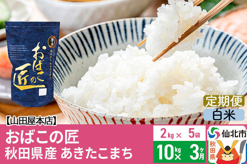 《定期便3ヶ月》令和5年産 仙北市産 おばこの匠 10kg×3回 計30kg 3か月 3ヵ月 3カ月 3ケ月 秋田こまち お米 秋田県産あきたこまち|02_ymh-ax1003h