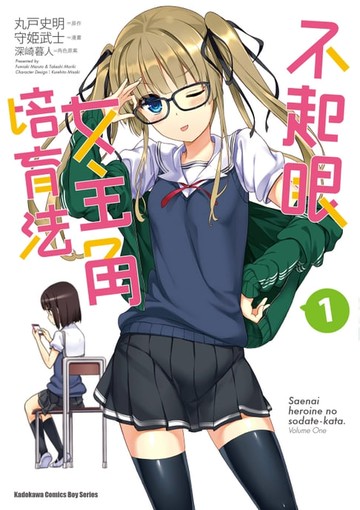 【電子書】不起眼女主角培育法 (1)