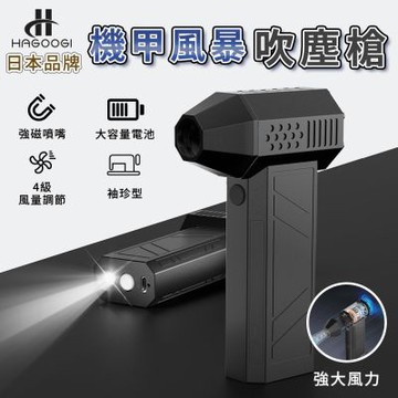 日本HAGOOGI 機甲風暴吹塵槍(除塵槍 高壓吹塵槍 洗車 吹氣槍 噴氣槍 工業吹塵槍)