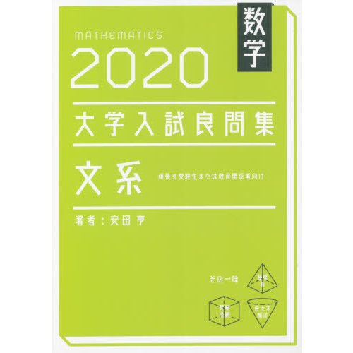 数学 2020大学入試良問集 文系