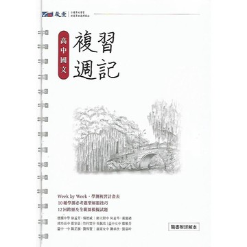 晟景 複習週記 高中 (國文 英文 數學A / 數學B 自然 物理 化學 社會 歷史 地理 公民)