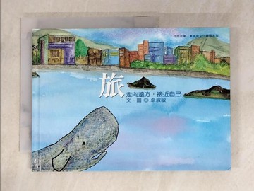 【書寶二手書T8／社會_SNF】旅：走向遠方，接近自己_卓淑敏