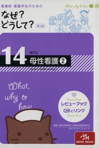  看護師・看護学生のためのなぜ？どうして？　第４版(１４) 母性看護２ 看護・栄養・医療事務介護他医療関係者のなぜ？どうして