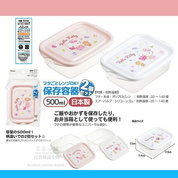 日本直送 S310 三麗鷗 凱蒂貓 可微波 保鮮盒 2入便當盒 抗菌密封盒 500 毫升銀離子 餐盒水果盒野餐盒日本製