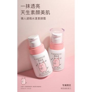 💯台灣現貨💯 YAQINUO素顏霜 懶人霜 遮瑕素顏霜 水漾懶人素顏霜臉部身體裸妝美白隔離遮瑕三合一