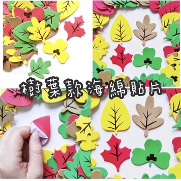 樹葉款海綿貼片55片一包天然 葉片 葉子 葉子素材 樹片素材 葉子貼紙 葉子EVA 葉片EVA 葉子海綿貼片 樹葉貼紙