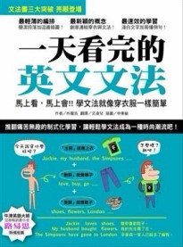 一天看完的英文文法：馬上看，馬上會！！學文法就像穿衣服一樣簡單[二手書_良好]
