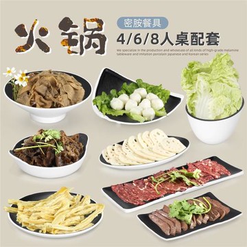 密胺餐具火鍋盤子套裝菜盤創意商用仿瓷長方形韓式雙色火鍋店盤子
