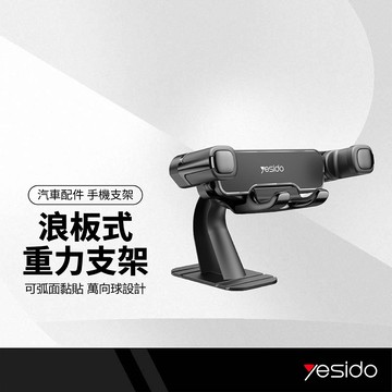 yesido 浪板式重力支架 可黏貼曲面 360度旋轉 強力黏貼 單手取放 充電線收納 伸縮變形手機架 導航支架 C90
