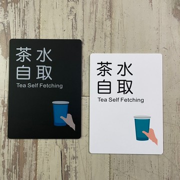 壓克力茶水自取標示牌 指示牌 辦公室 商業空間 開店必備 歡迎牌