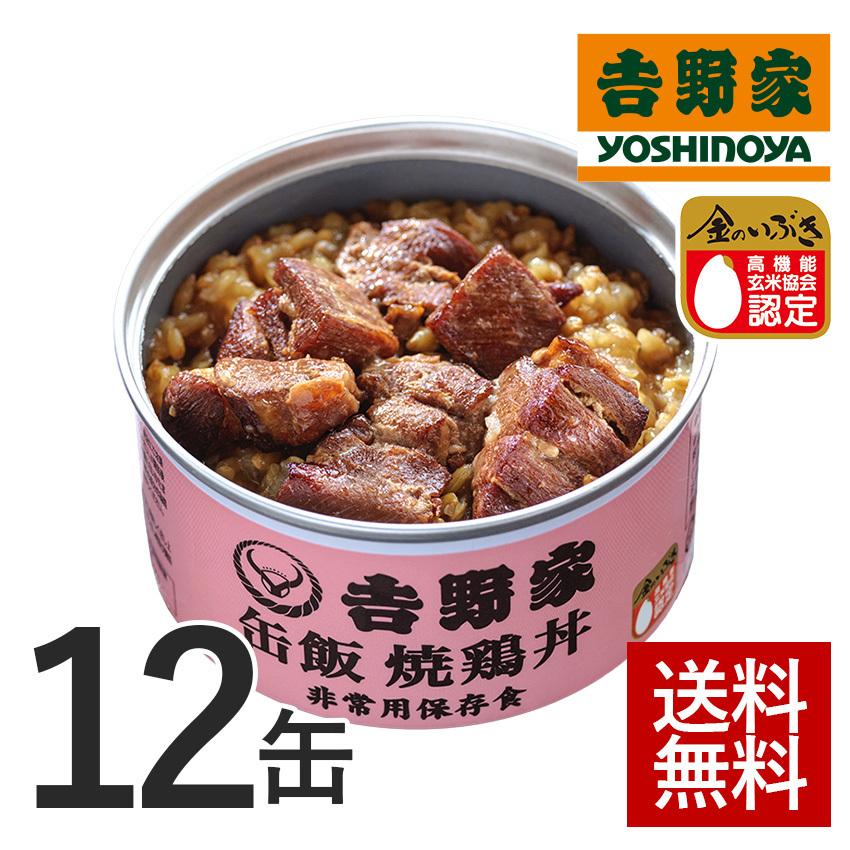 吉野家公式ショップ  缶飯焼鶏丼12缶セット常温保存 ごはん付き缶 吉野家  ギフト 仕送り 非常用