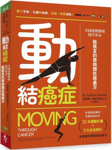 動結癌症：美國運動腫瘤醫學專家給癌友的第四類抗癌處方【城邦讀書花園】