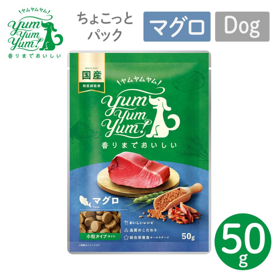 犬用 フード ヤムヤムヤム YumYumYum! マグロ ドライタイプ ちょこっと