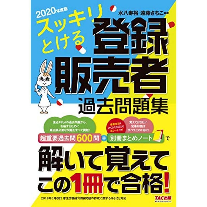  完全攻略　医薬品「登録販売者試験」合格テキスト 2023年版 試験問題の作成に関する手引き最新版準拠   藤澤節子  
