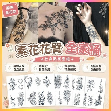 ✨紋身貼✨【素花花臂全家桶】紋身貼草本果汁防水持久高級個性男女刺青潮酷  | 海鷗