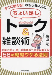 すぐに使える!おもしろい人の「ちょい足し」トーク＆雑談術　お笑い芸人・話し方講師の二刀流が教える56の絶対ウケる法則　桑山元 著