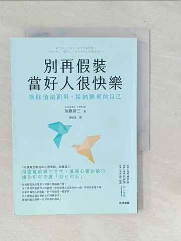 【書寶二手書T1／心靈成長_TNI】別再假裝當好人很快樂：摘除情緒面具，接納脆弱的自己_加藤諦三,  楊毓瑩