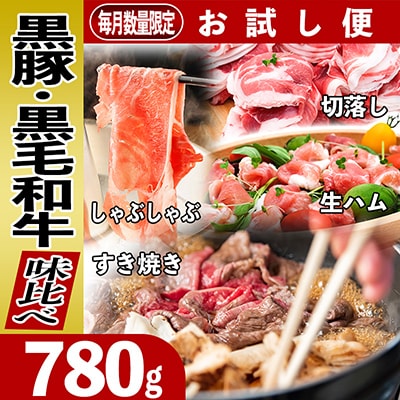 黒豚・黒毛和牛の味比べお試し便780g