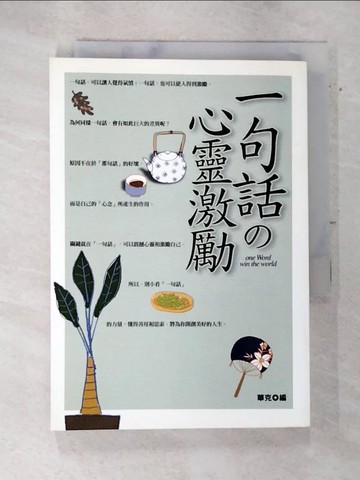 【書寶二手書T8／勵志_AVX】一句話的心靈激勵－改變人生的關鍵力量_華克