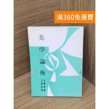 【雷根360免運】【送贈品】美學論衡 #七成新【P-Z2251】