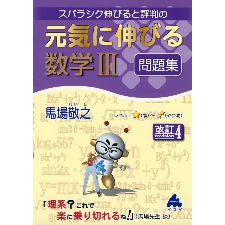 スバラシク伸びると評判の元気に伸びる数学3問題集