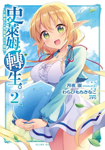 【電子書】史萊姆轉生。大賢者成為精靈養女的寵物了(02)