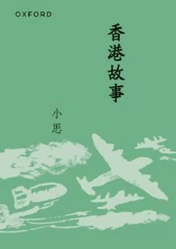 香港故事（新版） (1版) 盧瑋鑾 (小思) 2025 牛津大學出版社