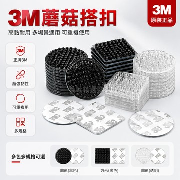 台灣出貨✨ 蘑菇搭扣 3M 強力背膠 魔術貼 不分公母 汽車頂棚固定 家用收納 重複使用 高粘性