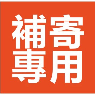 補發專用 特殊商品下單渠道